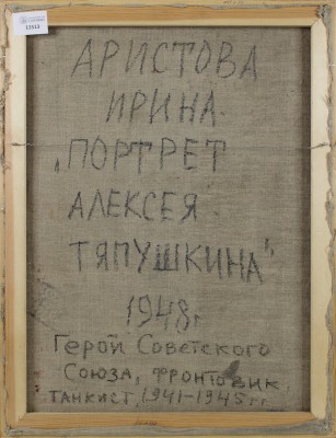 Аристова Ирина Фёдоровна. Портрет Алексея Тяпушкина. Герой Советского Союза, фронтовик, танкист, 1944—1945 гг.